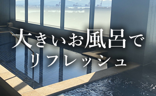 大浴場のある福岡のホテル