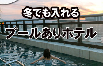 冬でも入れる「室内プール・温水プール」のある福岡のホテル