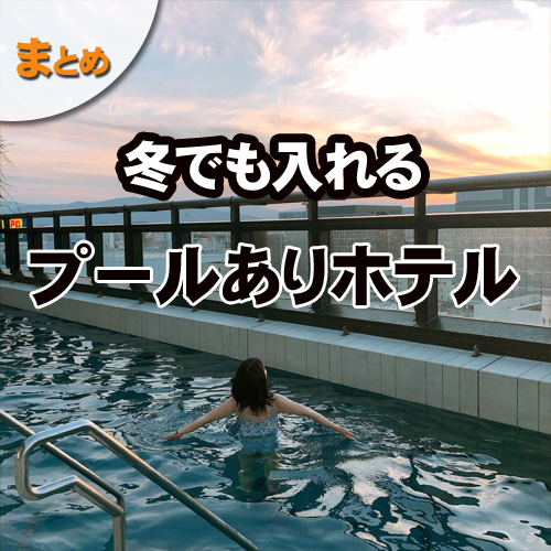 冬でも入れる「室内プール・温水プール」のある福岡のホテル