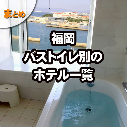 福岡ホテルのバストイレ別一覧