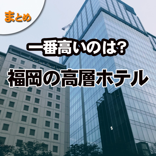 福岡で高層階のホテルに泊まるなら。。。
