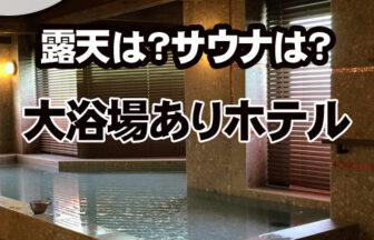 大浴場・サウナ・露天風呂のある福岡市内のホテルまとめ