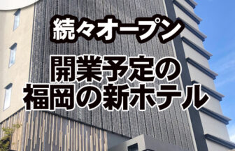 続々オープン福岡の新ホテル情報