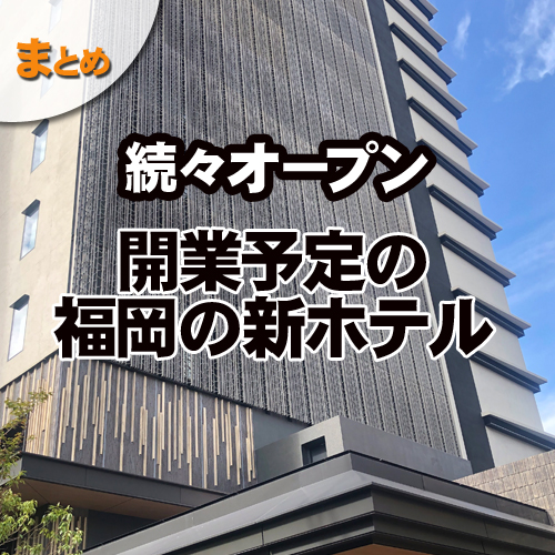 続々オープン福岡の新ホテル情報