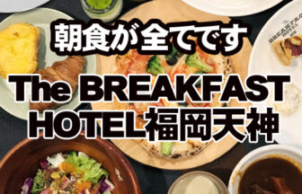 The BREAKFAST HOTEL福岡天神宿泊レポート