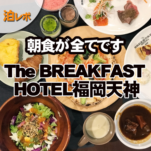The BREAKFAST HOTEL福岡天神宿泊レポート