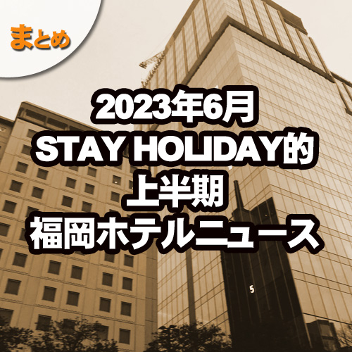 2023年6月福岡ホテルニュース