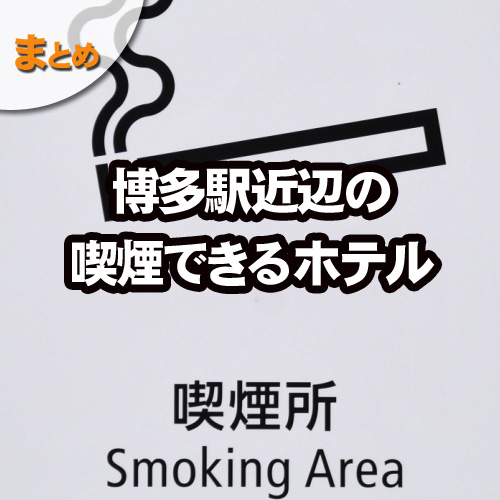 福岡の喫煙できるホテル