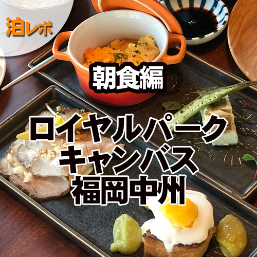 ロイヤルパークキャンバス福岡中洲朝食