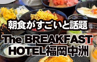 The BREAKFAST HOTEL福岡中洲　朝食