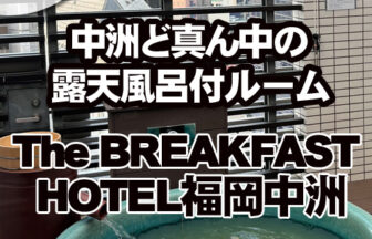 The BREAKFAST HOTEL福岡中洲　露天風呂付ルーム
