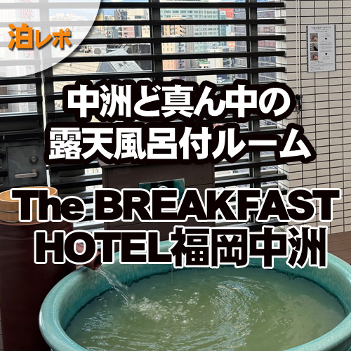 The BREAKFAST HOTEL福岡中洲　露天風呂付ルーム