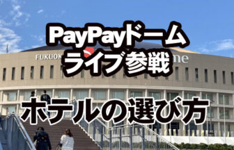 福岡でのライブ参戦のホテルの選び方【みずほPayPayドーム福岡編】