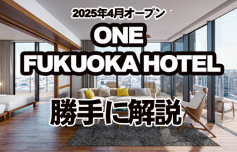 ONE FUKUOKA HOTEL（ワンフクオカホテル）