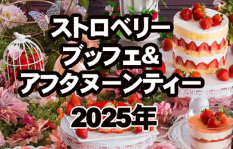 福岡ホテルストロベリーブッフェ＆アフタヌーンティー2025