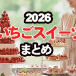 福岡ホテルいちごブッフェ＆アフタヌーンティーまとめ2026年