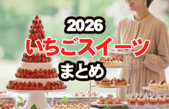 福岡ホテルいちごブッフェ＆アフタヌーンティーまとめ2026年
