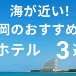 海が近い！福岡のホテル3選