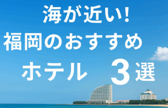 海が近い！福岡のホテル3選