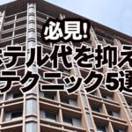 ホテル代を抑えるテクニック5選｜知ってるだけで5,000円お得？