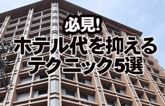 ホテル代を抑えるテクニック5選｜知ってるだけで5,000円お得？