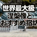 世界最大級の涅槃像　南蔵院とおすすめ宿坊