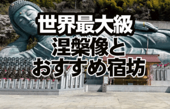 世界最大級の涅槃像　南蔵院とおすすめ宿坊