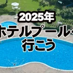 2025年ホテルプールへ行こう福岡