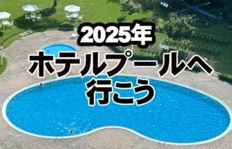 2025年ホテルプールへ行こう福岡