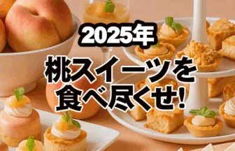 桃スイーツ2025年