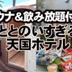 サウナ＆飲み放題⁉ まさに“ととのう天国十二ホテル