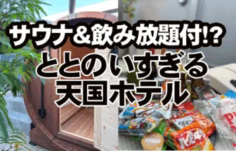 サウナ＆飲み放題⁉ まさに“ととのう天国十二ホテル