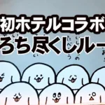 パントビスコ　ぺろちコラボルームレポ