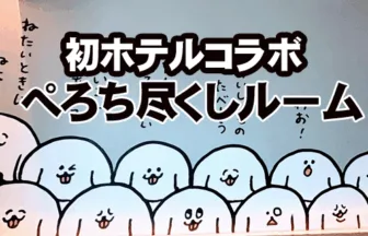 パントビスコ　ぺろちコラボルームレポ