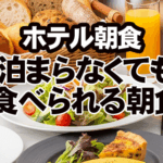 泊まらく手も食べられる福岡の朝食