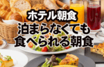 泊まらく手も食べられる福岡の朝食