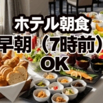 福岡の朝7時前から食べられるホテル朝食