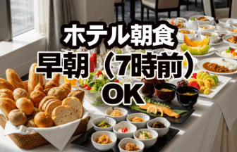 福岡の朝7時前から食べられるホテル朝食