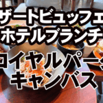 ロイヤルパークキャンバス　ラウンジ　ブランチ