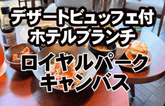 ロイヤルパークキャンバス　ラウンジ　ブランチ