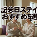 福岡でカップル記念日ステイにおすすめのホテル5選～誕生日・付き合った記念日・特別な週末に～