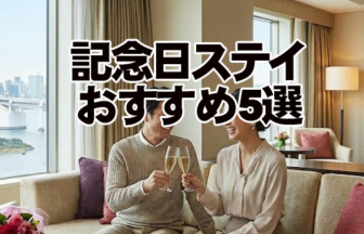 福岡でカップル記念日ステイにおすすめのホテル5選～誕生日・付き合った記念日・特別な週末に～